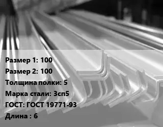 Уголок гнутый холоднокатаный 100х100х5 Сталь: 3сп5 ГОСТ: ГОСТ 19771-93 L=6